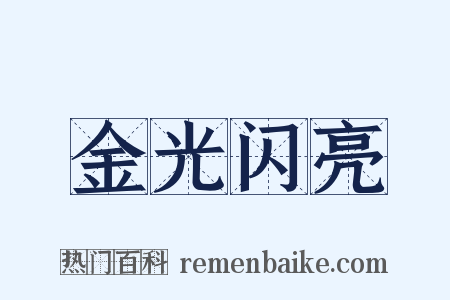 金光闪亮是什么意思的图片